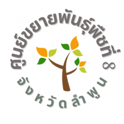 ศูนย์ขยายพันธุ์พืชที่ 8 จังหวัดลำพูน